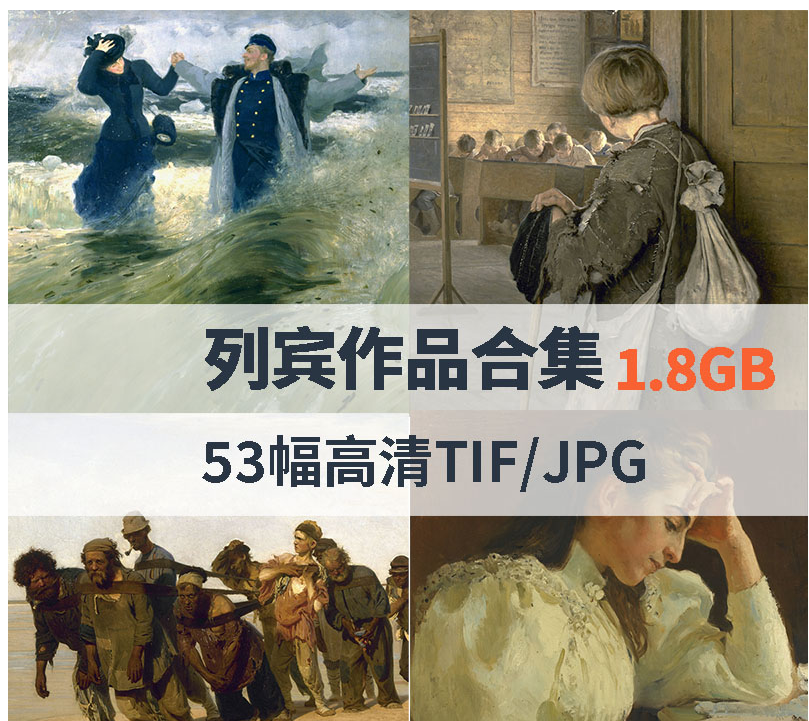 俄罗斯画家列宾作品百度网盘资源下载-图片2