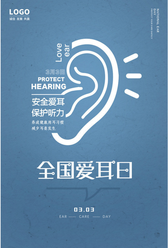 3月3日爱耳日宣传图片大全 爱耳日海报图片