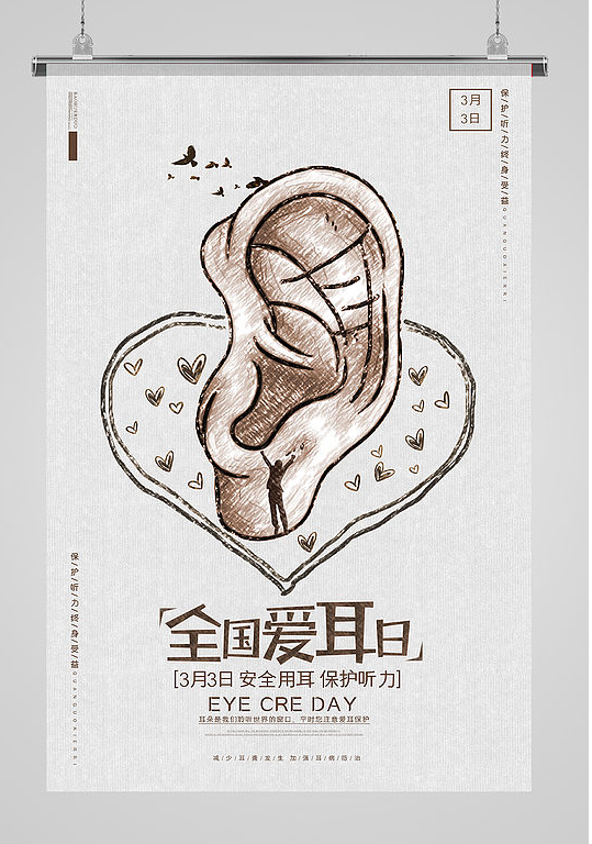 3月3日爱耳日宣传图片大全 爱耳日海报图片