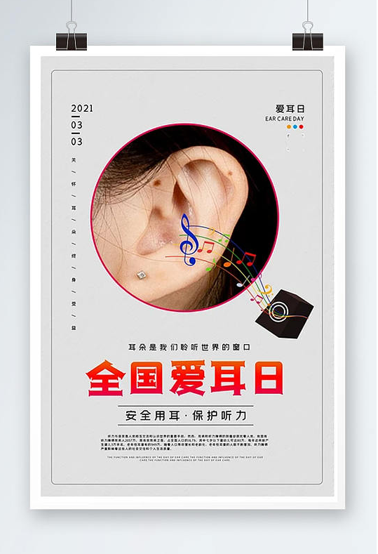 3月3日爱耳日宣传图片大全 爱耳日海报图片