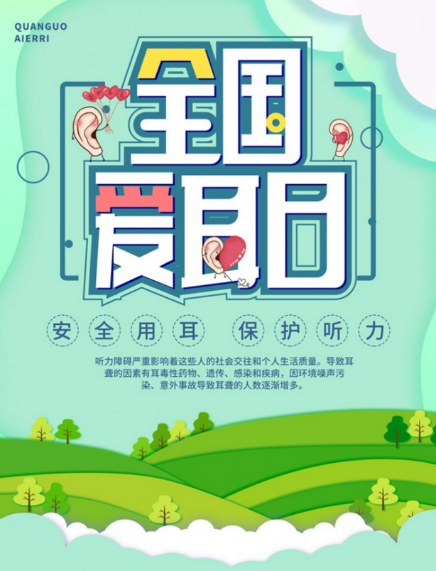 3月3日爱耳日宣传图片大全 爱耳日海报图片