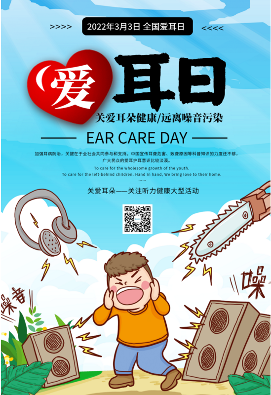 3月3日爱耳日宣传图片大全 爱耳日海报图片