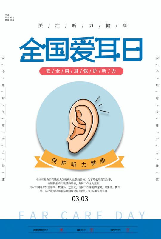 3月3日爱耳日宣传图片大全 爱耳日海报图片