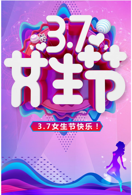 2023年女生节海报素材图片大全-图片2