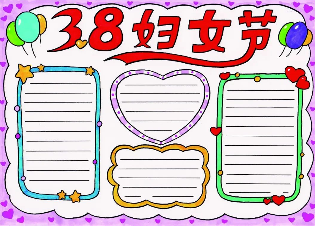妇女节手抄报简单又漂亮