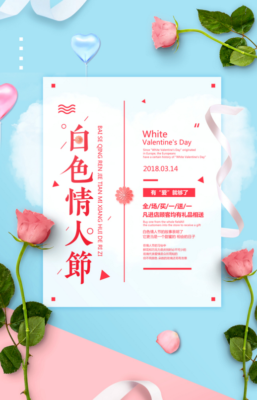 2023年最新白色情人节海报图片大全