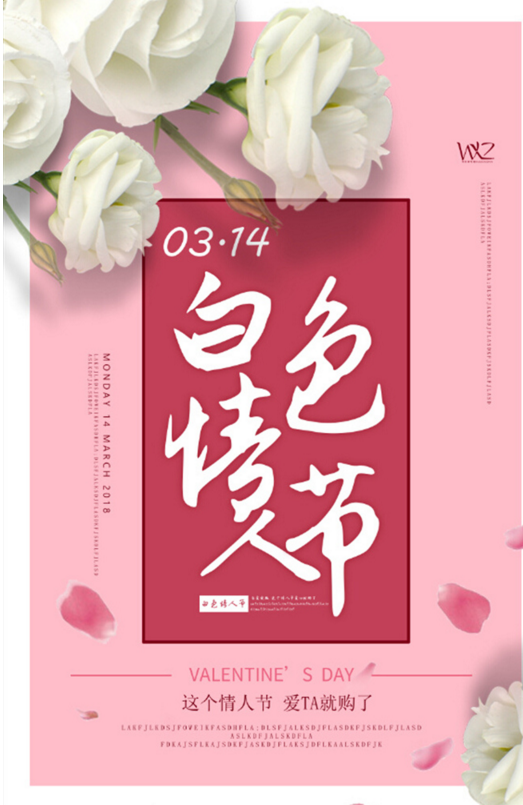 2023年最新白色情人节海报图片大全