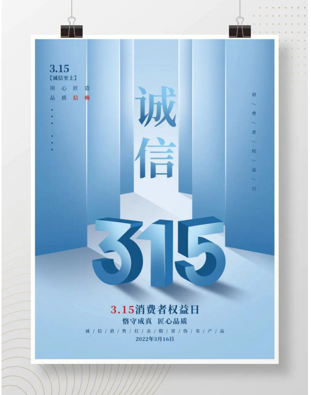 2023年消费者权益保护宣传图片