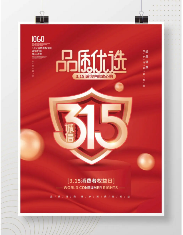 2023年消费者权益保护宣传图片