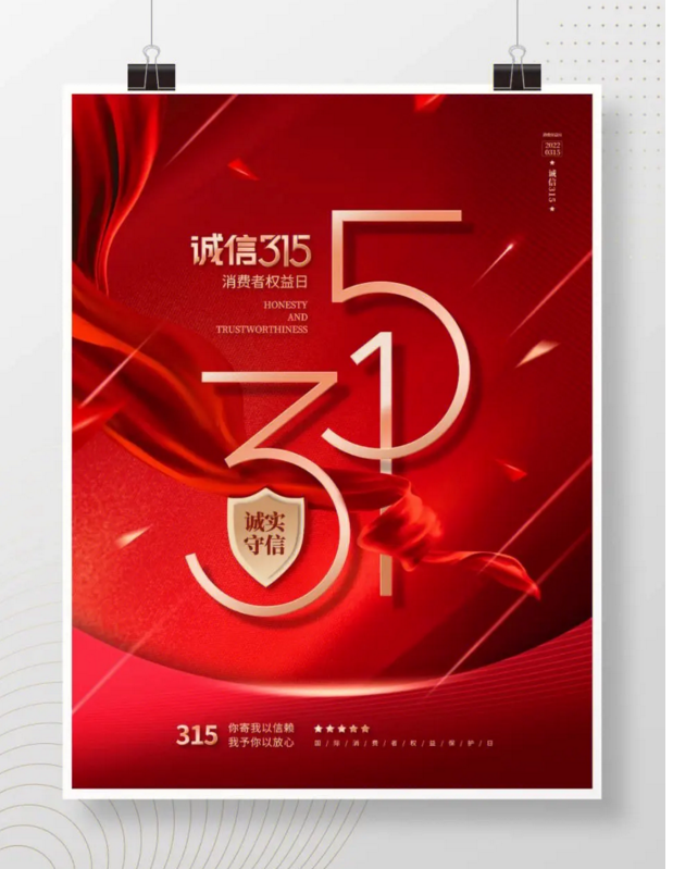 2023年消费者权益保护宣传图片