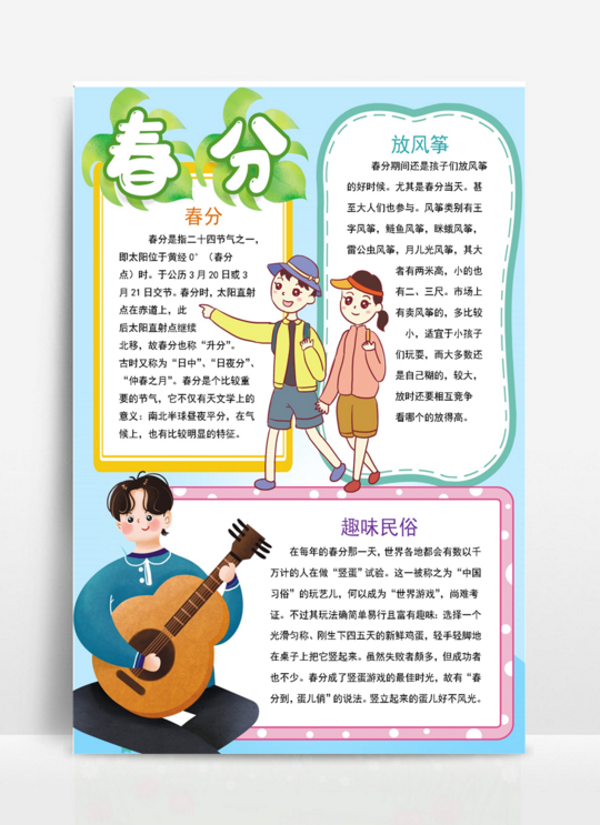 关于春分节气的手抄报怎么做(含图片文字)