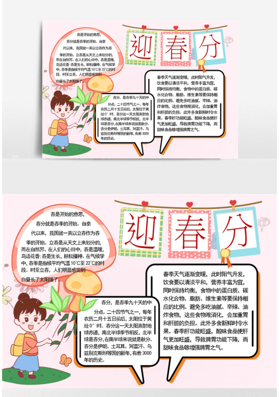 关于春分节气的手抄报怎么做(含图片文字)