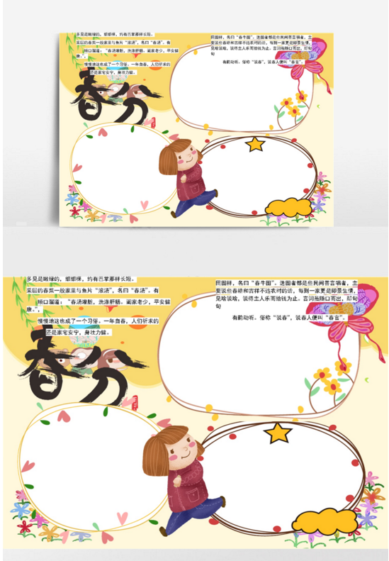 关于春分节气的手抄报怎么做(含图片文字)