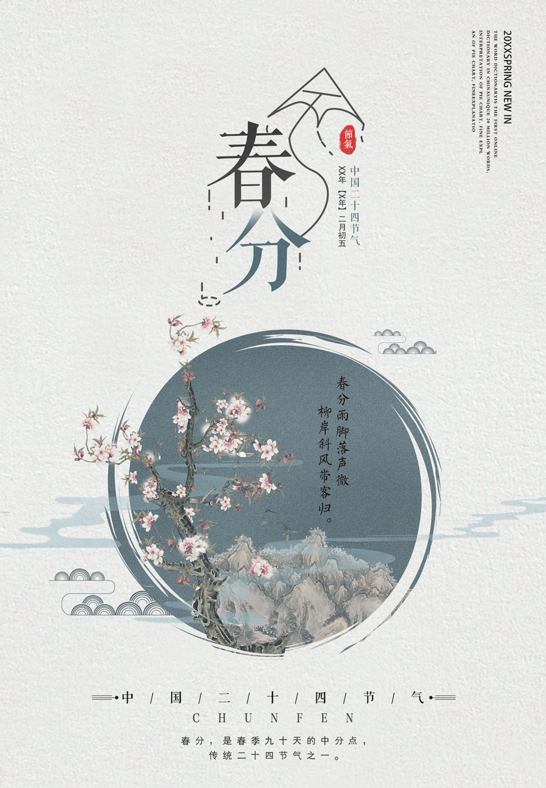 春分节气海报图片 春分节气海报素材