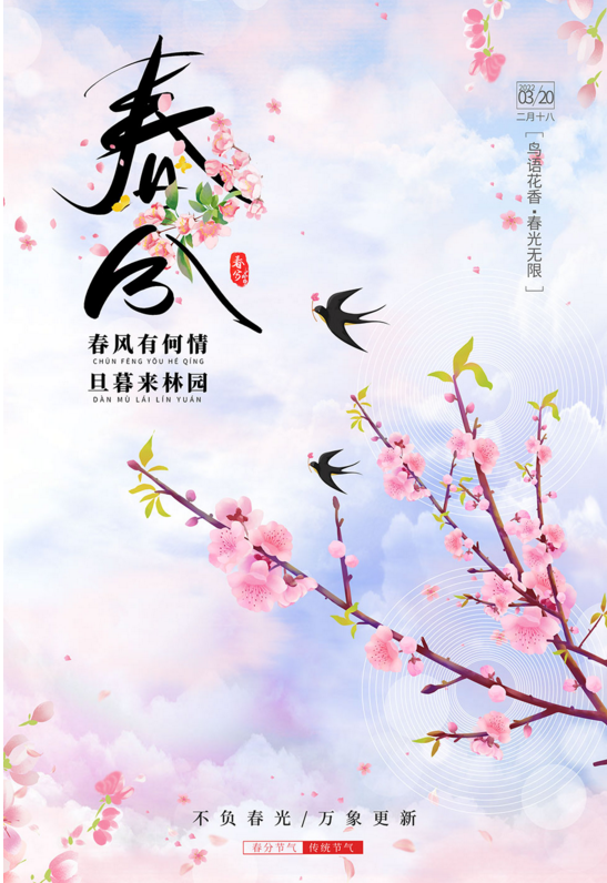 春分节气海报图片 春分节气海报素材