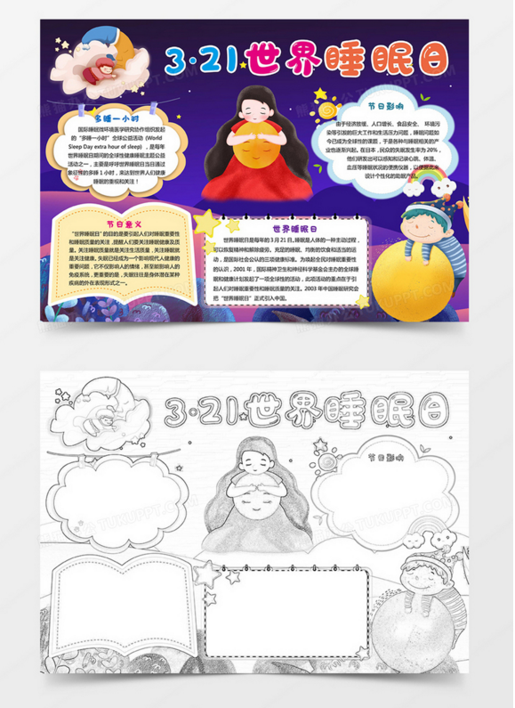 2023年世界睡眠日手抄报怎么画(含素材文字)