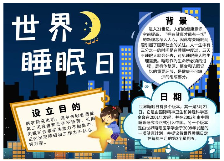 2023年世界睡眠日手抄报怎么画(含素材文字)