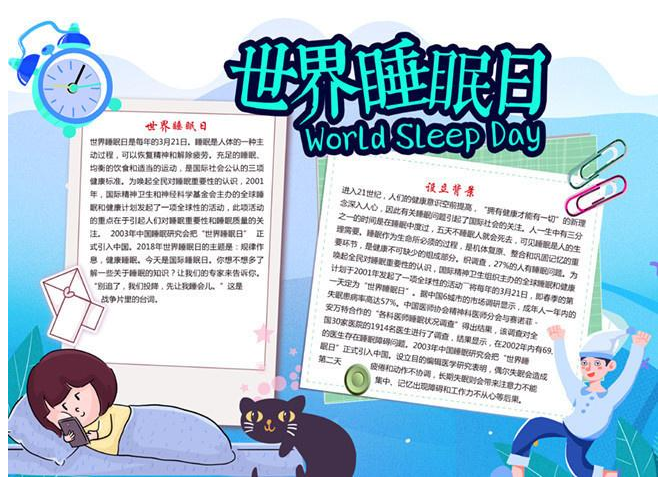 2023年世界睡眠日手抄报怎么画(含素材文字)
