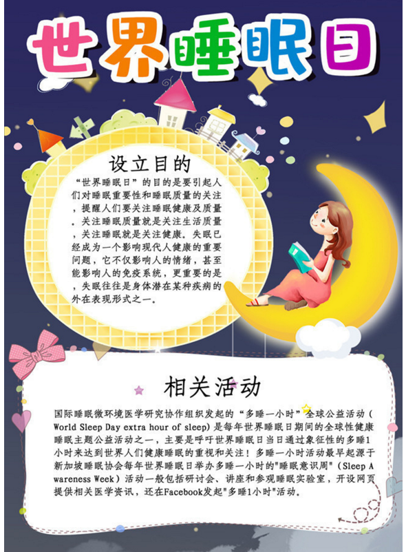 2023年世界睡眠日手抄报怎么画(含素材文字)