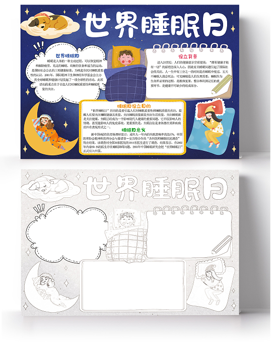 2023年世界睡眠日手抄报怎么画(含素材文字)