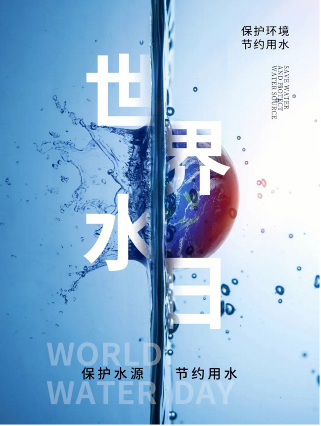 2023年最新的世界水日海报素材大全