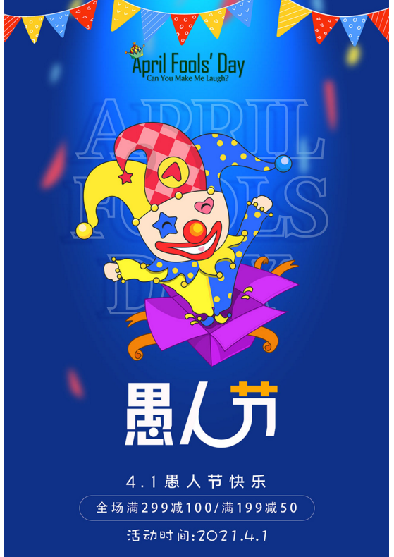 2023年最新的愚人节海报素材大全