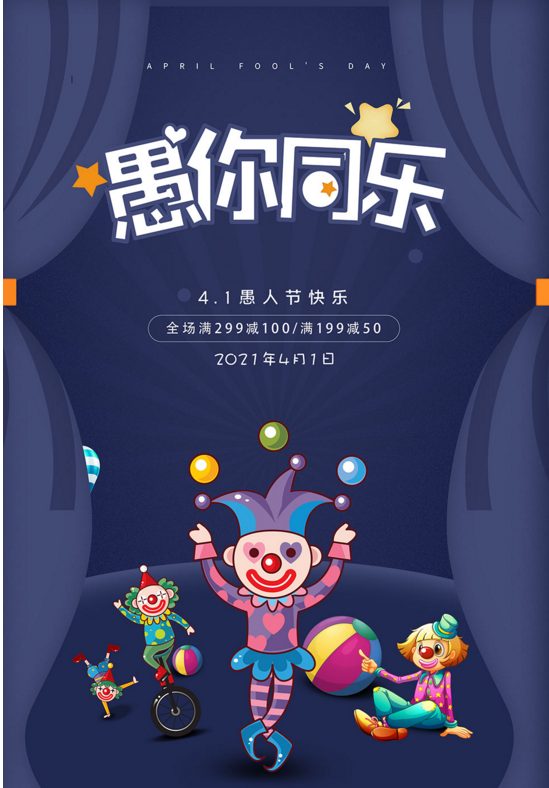 2023年最新的愚人节海报素材大全