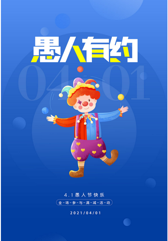 2023年最新的愚人节海报素材大全