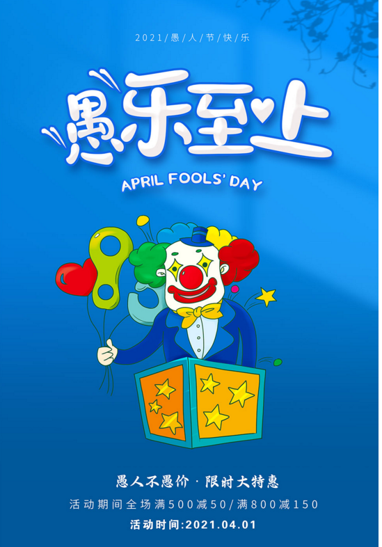 2023年最新的愚人节海报素材大全