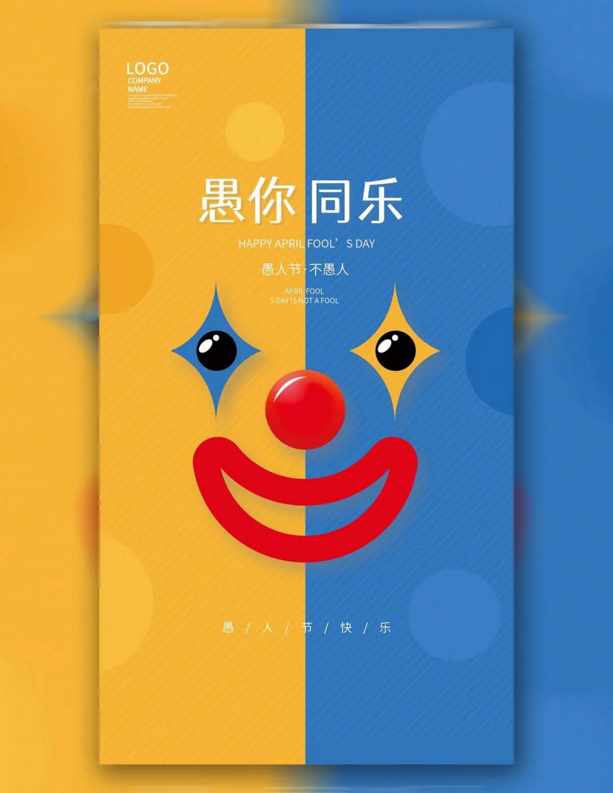 2023年最新的愚人节海报素材大全