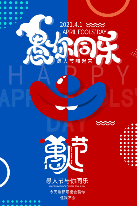 2023年最新的愚人节海报素材大全