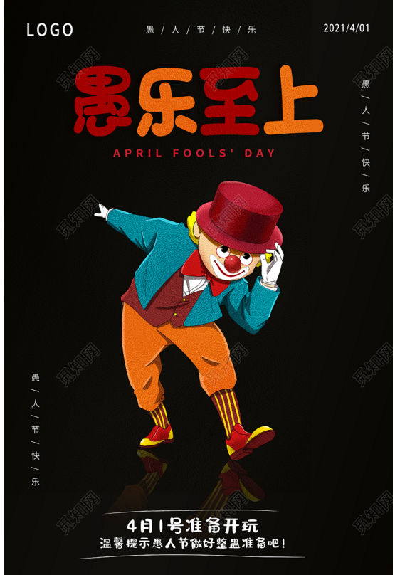 2023年最新的愚人节海报素材大全