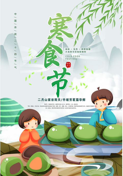 2023年 寒食节海报素材大全