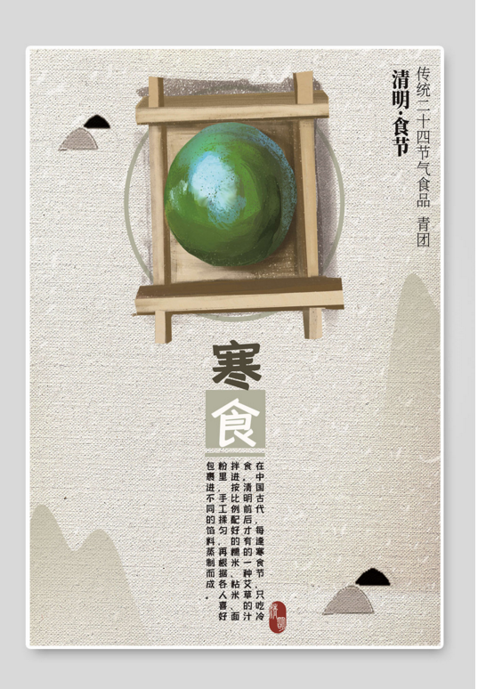 2023年 寒食节海报素材大全-图片1