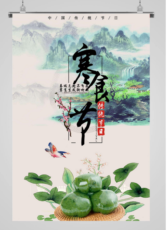 2023年 寒食节海报素材大全