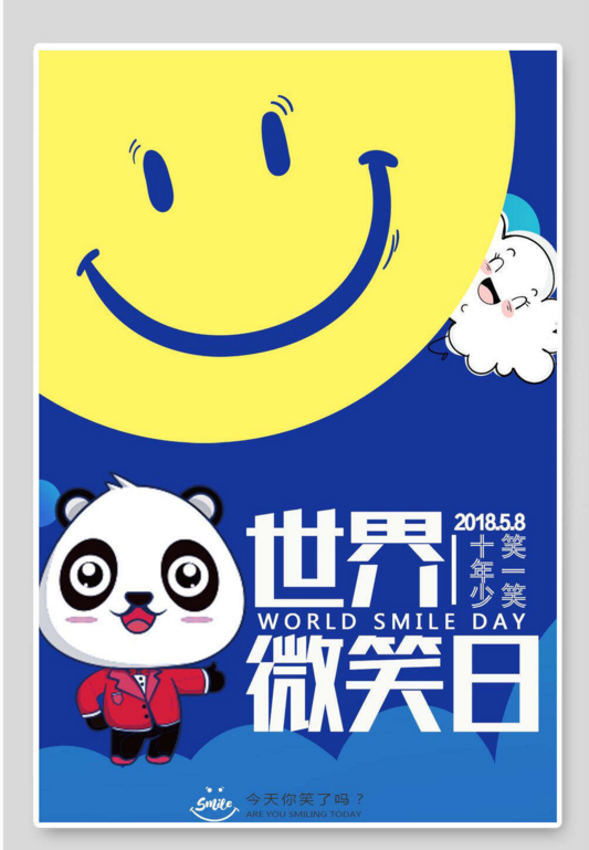 2023年最新的世界微笑日海报素材大全-图片1