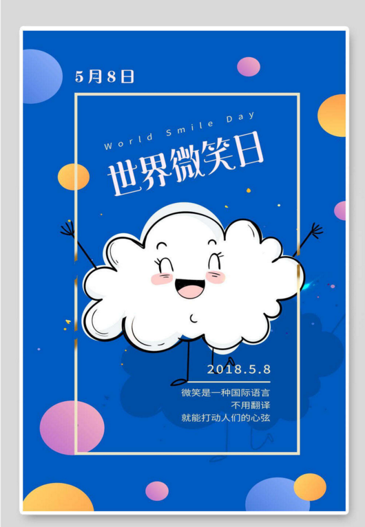 2023年最新的世界微笑日海报素材大全-图片1
