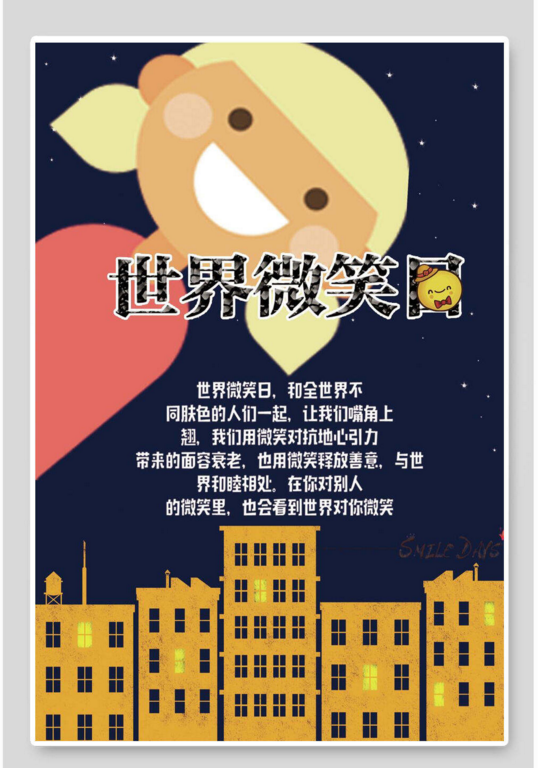 2023年最新的世界微笑日海报素材大全-图片1