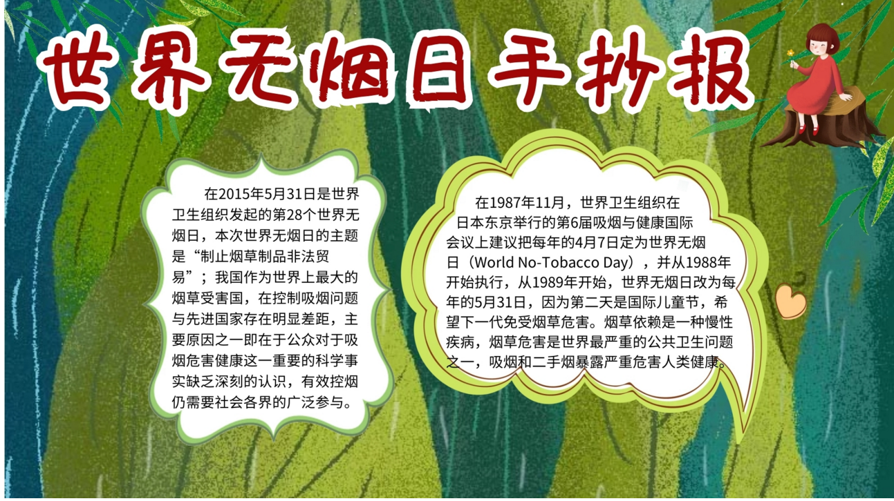 2023年世界无烟日的手抄报怎么做(含素材模板)-图片1