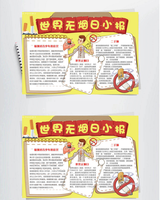 2023年世界无烟日的手抄报怎么做(含素材模板)-图片2