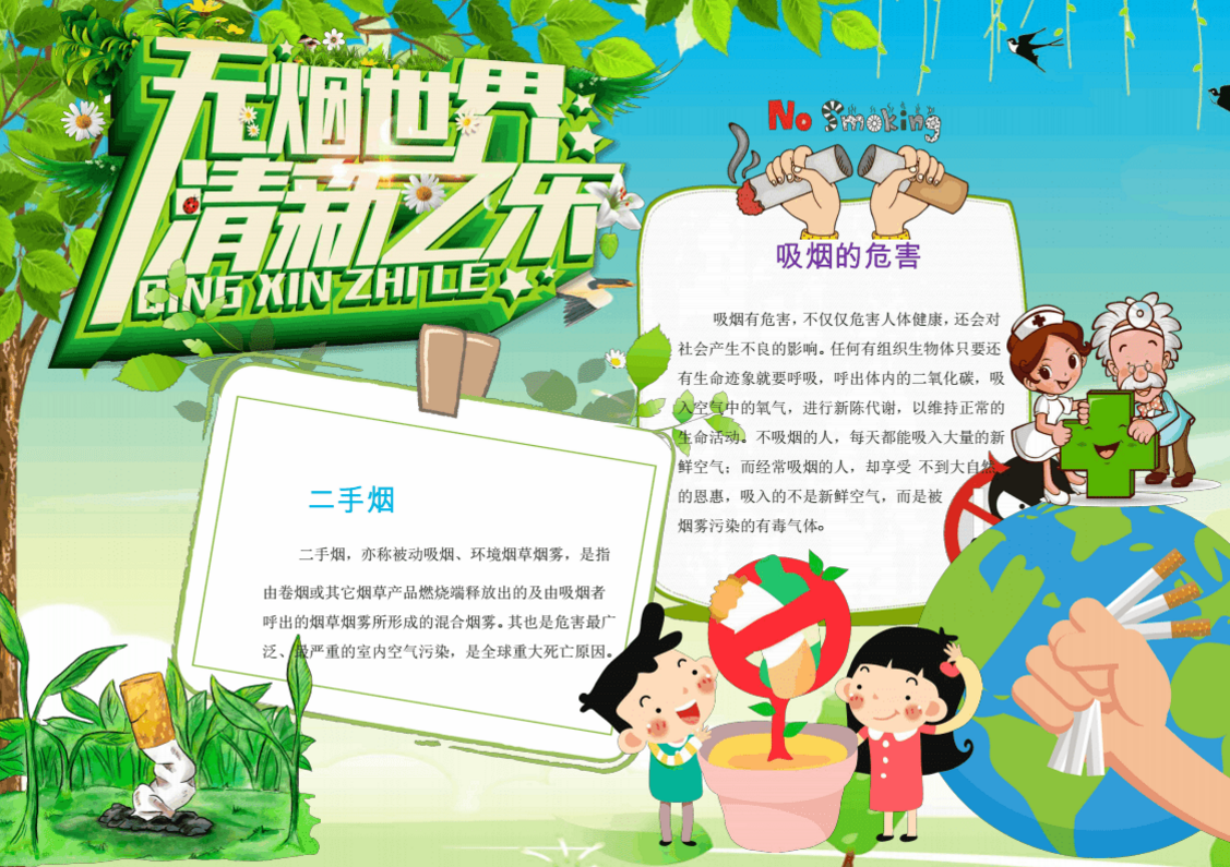 2023年世界无烟日的手抄报怎么做(含素材模板)-图片1
