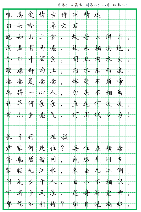 田英章书法作品硬笔字帖欣赏-图片2