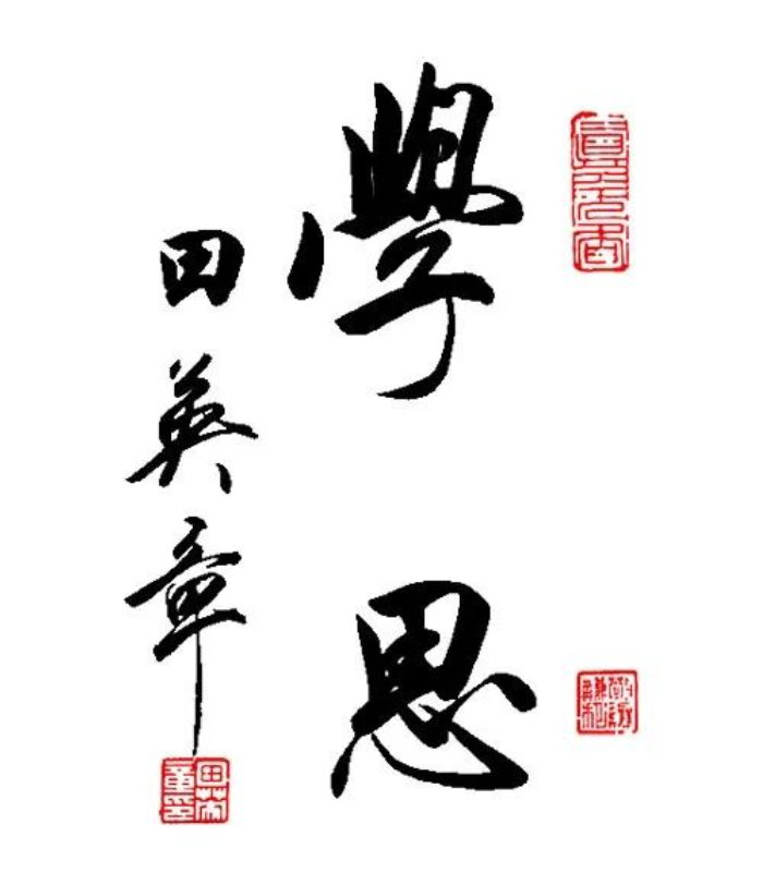 田英章书法作品行书欣赏 田英章行书书法作品-图片3