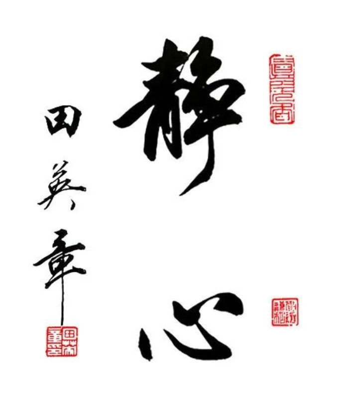 田英章书法作品行书欣赏 田英章行书书法作品-图片2