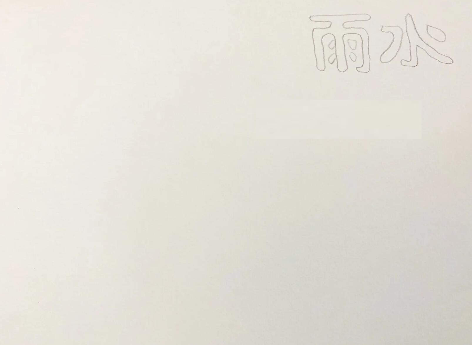 24节气雨水插画一步一步的教-图片2