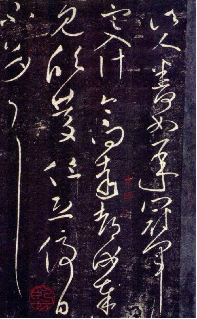 东晋书法家| 王献之草书九帖高清字帖图片欣赏-图片3