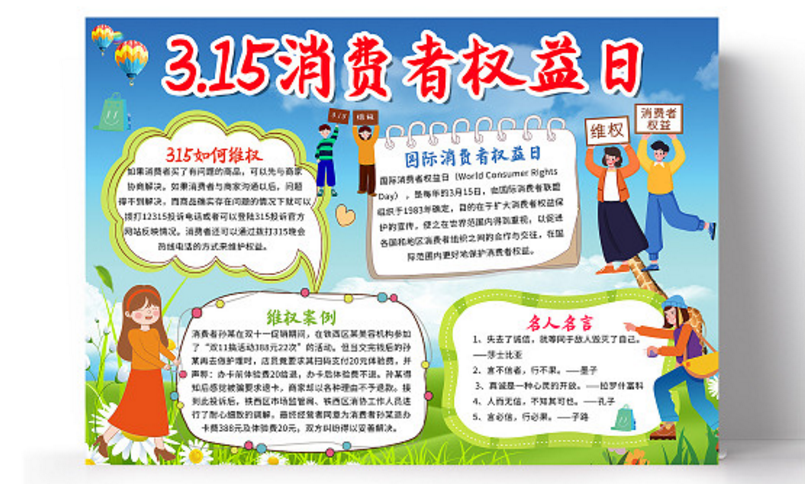 2024三一五消费者权益日手抄报模板-图片1