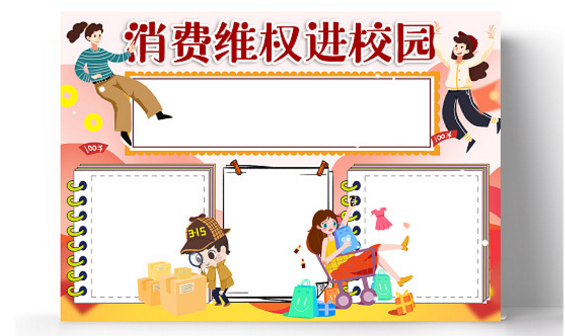 2024三一五消费者权益日手抄报模板-图片2