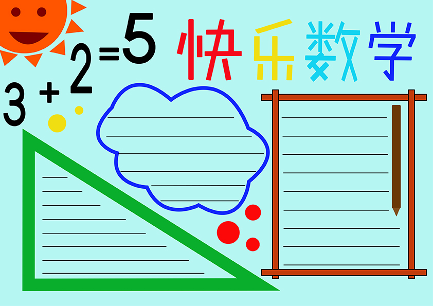 小学数学手抄报