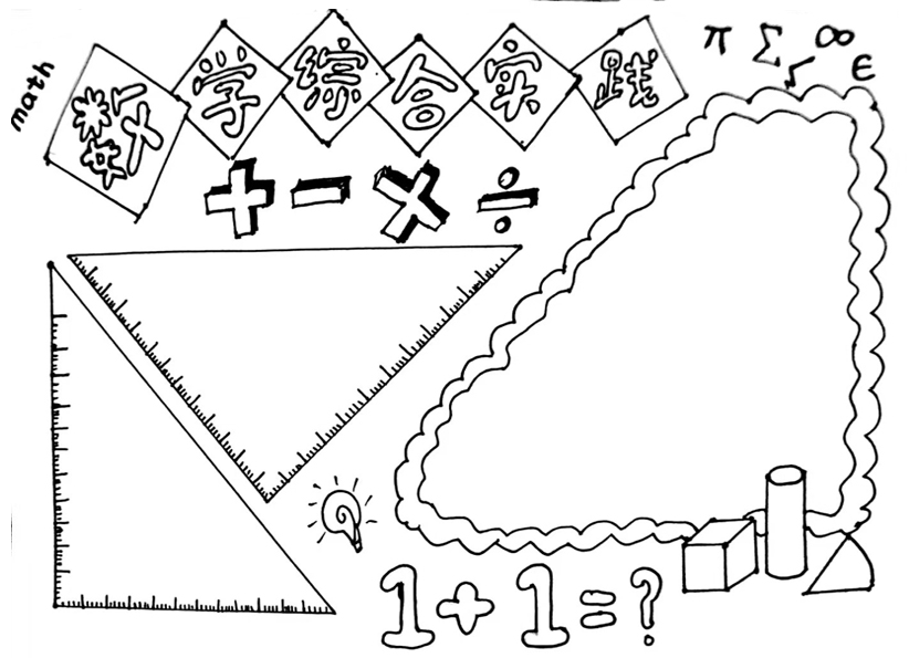 数学综合实践手抄报